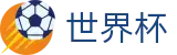 FIFA 2026世界杯(中文)官方授权下注 | 世界杯唯一买球网站不封号